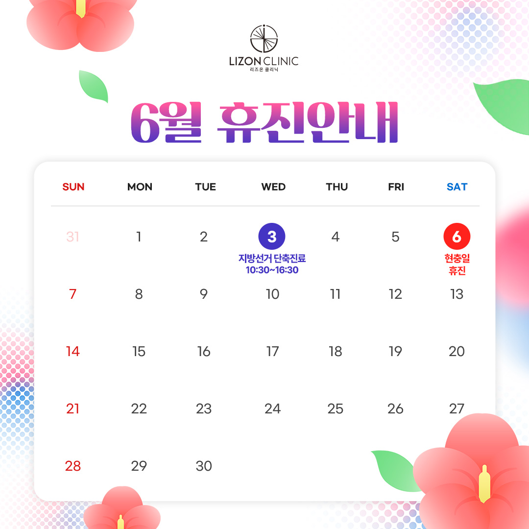 2026년 6월 진료휴진 안내