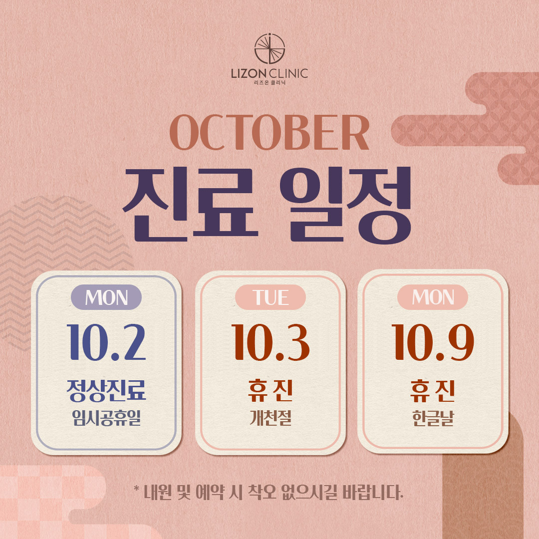 10월 진료일정