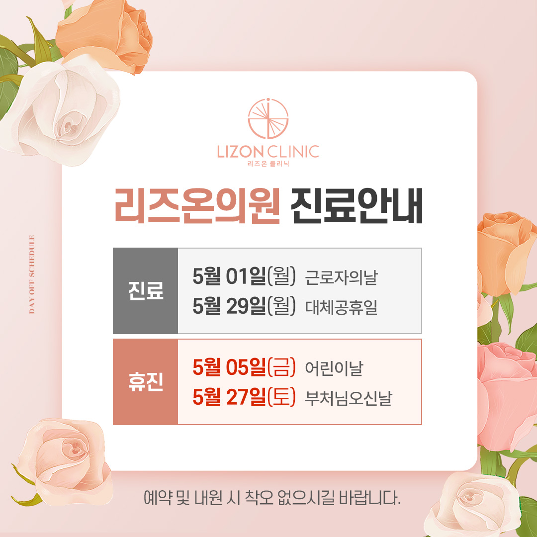 5월 진료일정 안내
