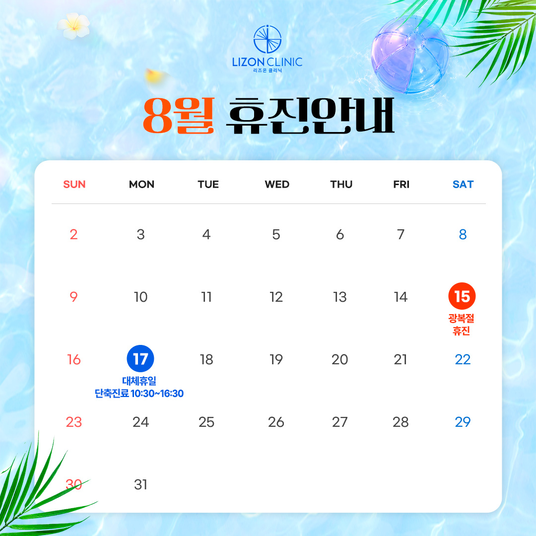 2026년 8월 진료휴진 안내