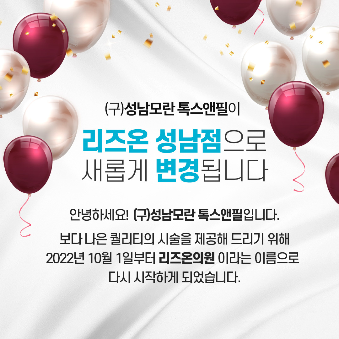 (구)성남모란 톡스앤필이 리즈온 성남점으로 리오픈~