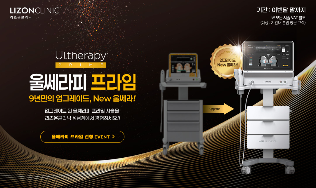 울쎄라피 프라임 런칭