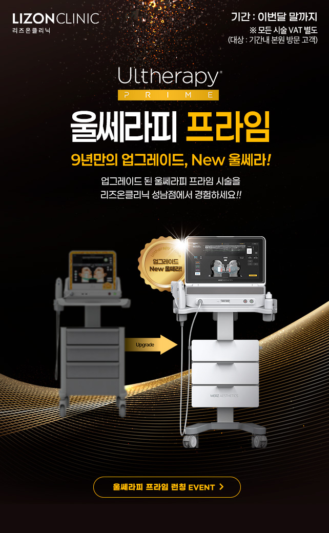 울쎄라피 프라임 런칭