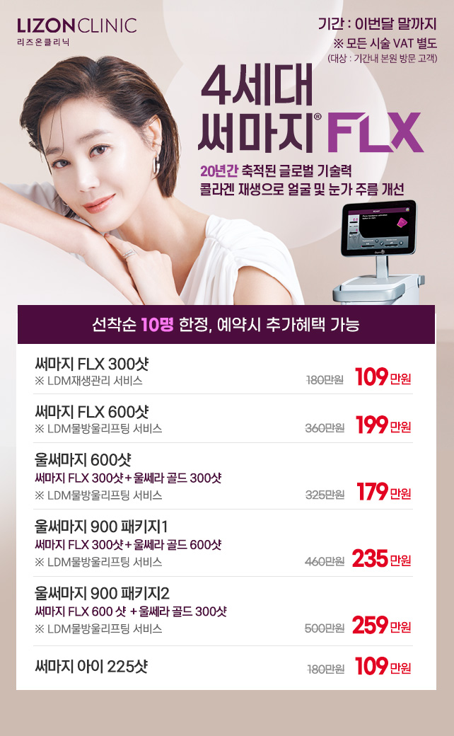 4세대 써마지 FLX