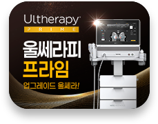 울쎄라피프라임 런칭