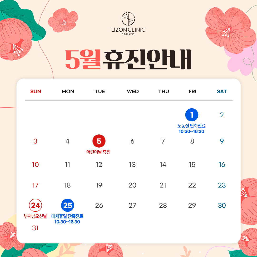 2026년 5월 진료휴진 안내