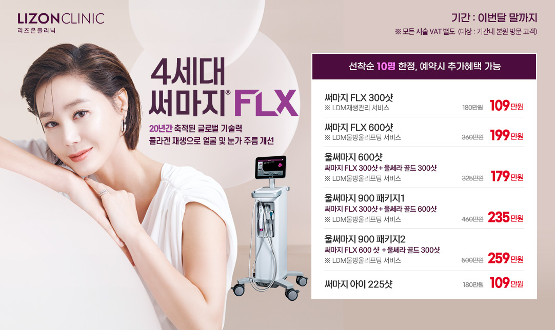 4세대 써마지 FLX