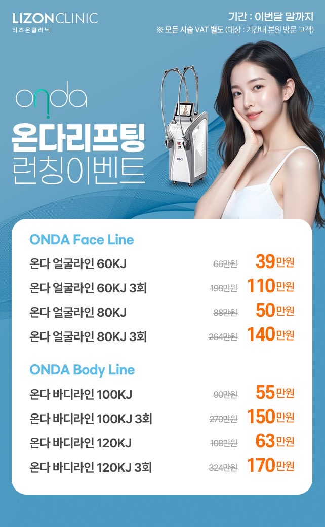 온다리프팅 런칭